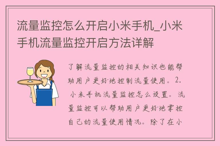 流量监控怎么开启小米手机_小米手机流量监控开启方法详解