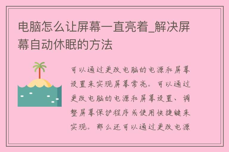 电脑怎么让屏幕一直亮着_解决屏幕自动休眠的方法