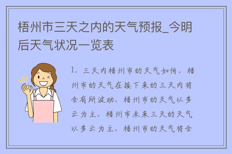 梧州市三天之内的天气预报_今明后天气状况一览表