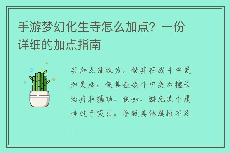 手游梦幻化生寺怎么加点？一份详细的加点指南