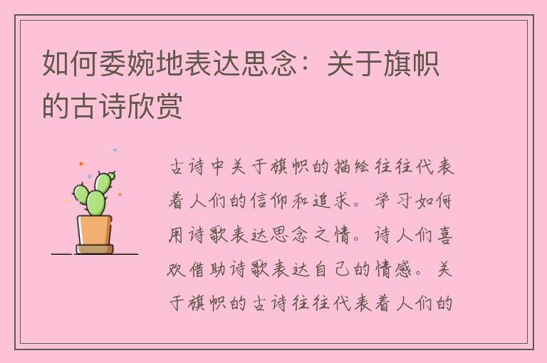 如何委婉地表达思念：关于旗帜的古诗欣赏