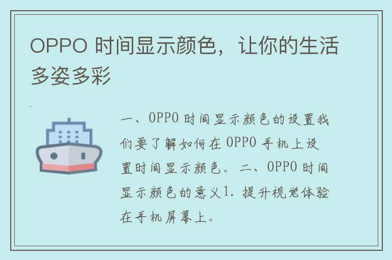 OPPO 时间显示颜色，让你的生活多姿多彩