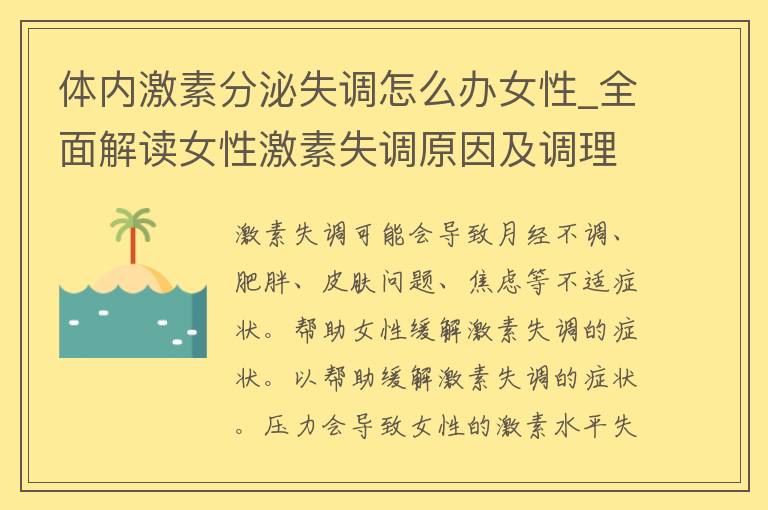 体内激素分泌失调怎么办女性_全面解读女性激素失调原因及调理方法