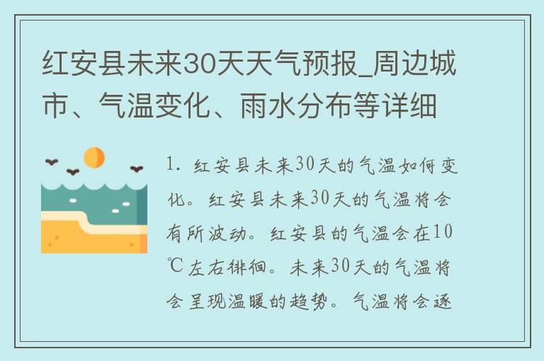 红安县未来30天天气预报_周边城市、气温变化、雨水分布等详细预测