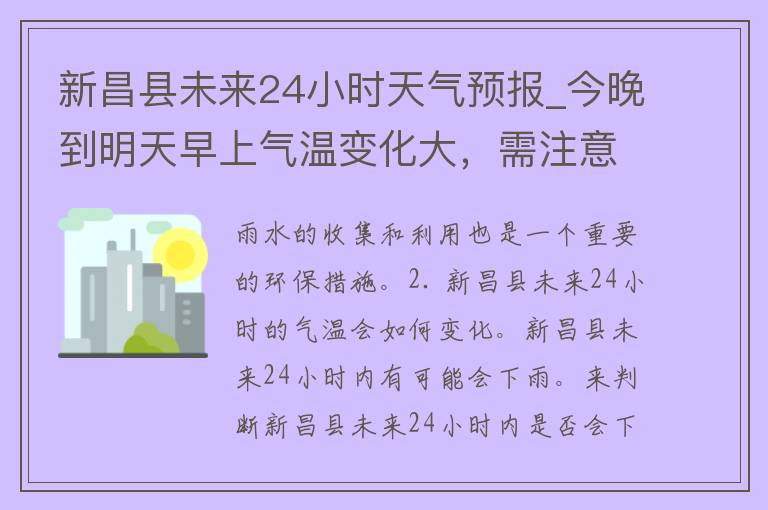 新昌县未来24小时天气预报_今晚到明天早上气温变化大，需注意防寒