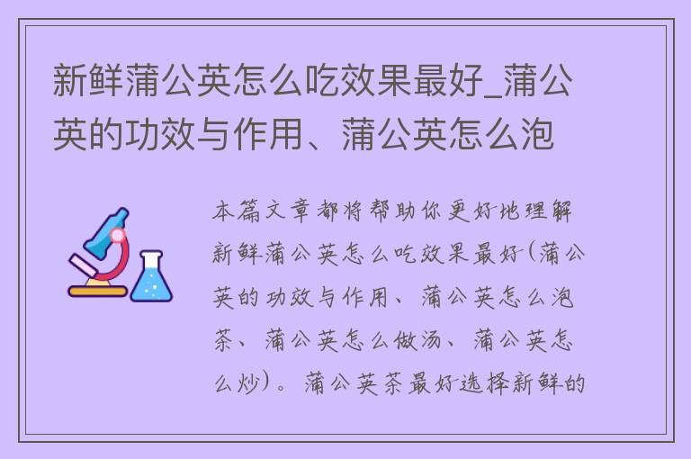 新鲜蒲公英怎么吃效果最好_蒲公英的功效与作用、蒲公英怎么泡茶、蒲公英怎么做汤、蒲公英怎么炒。