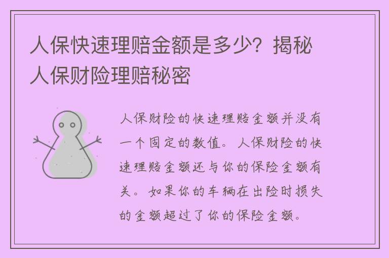 人保快速理赔金额是多少？揭秘人保财险理赔秘密