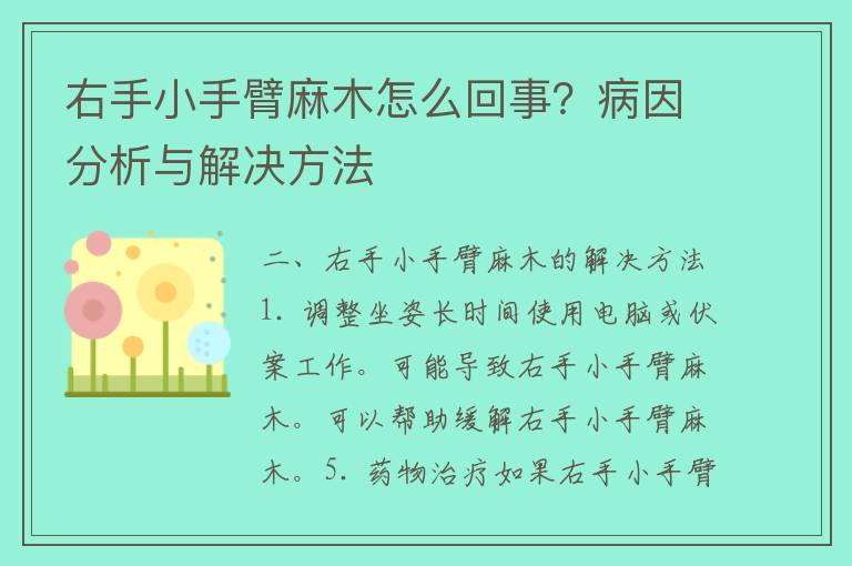 右手小手臂麻木怎么回事？病因分析与解决方法