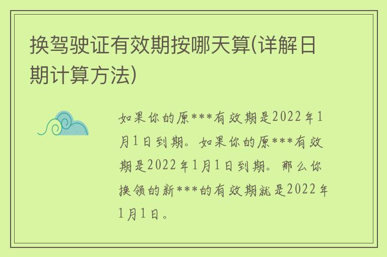 换***有效期按哪天算(详解日期计算方法)