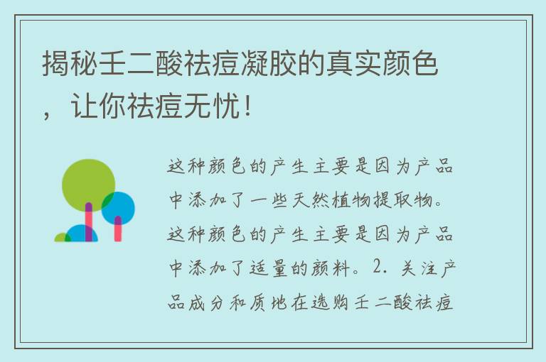 揭秘壬二酸祛痘凝胶的真实颜色，让你祛痘无忧！