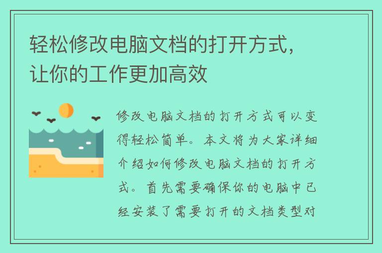 轻松修改电脑文档的打开方式，让你的工作更加高效