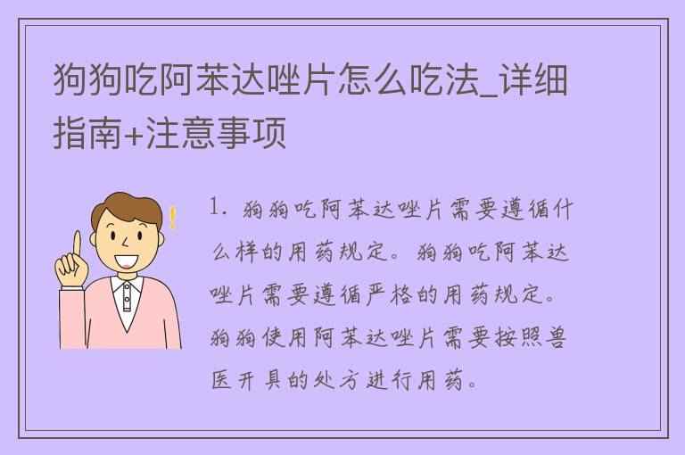 狗狗吃阿苯达唑片怎么吃法_详细指南+注意事项