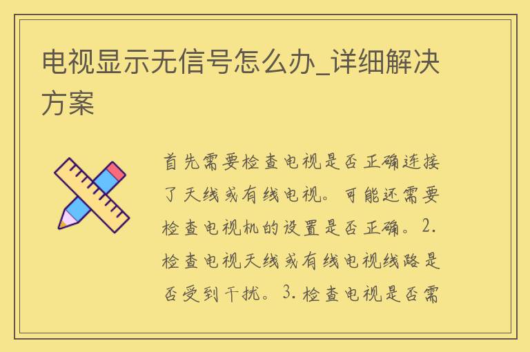 电视显示无信号怎么办_详细解决方案