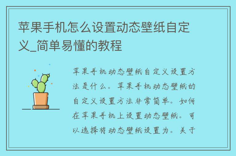 苹果手机怎么设置动态壁纸自定义_简单易懂的教程