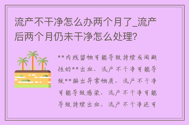 流产不干净怎么办两个月了_流产后两个月仍未干净怎么处理？