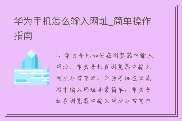 华为手机怎么输入网址_简单操作指南