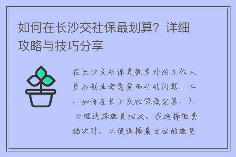 如何在长沙交社保最划算？详细攻略与技巧分享