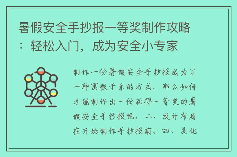 暑假安全手抄报一等奖制作攻略：轻松入门，成为安全小专家