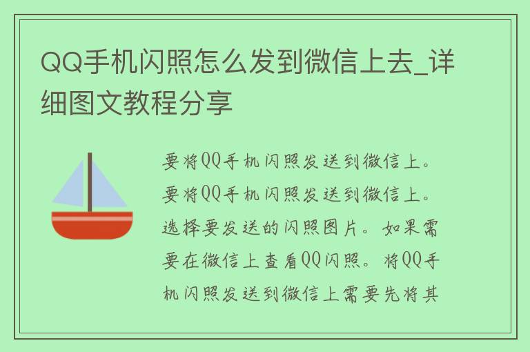 QQ手机闪照怎么发到微信上去_详细图文教程分享