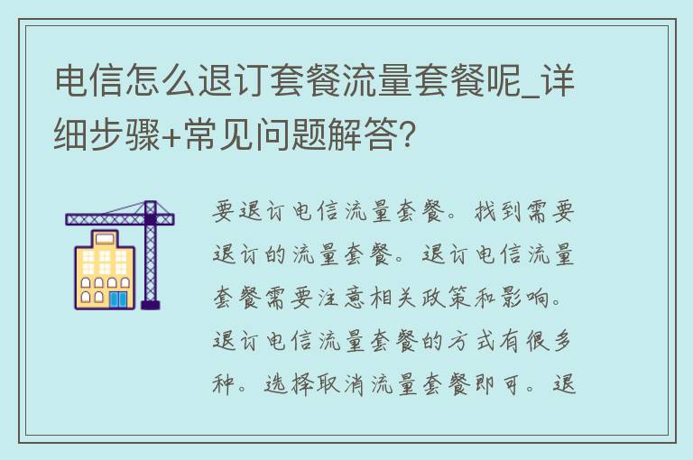 **怎么退订套餐流量套餐呢_详细步骤+常见问题解答？