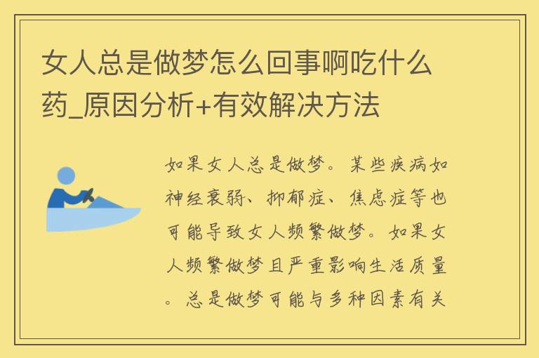 女人总是做梦怎么回事啊吃什么药_原因分析+有效解决方法