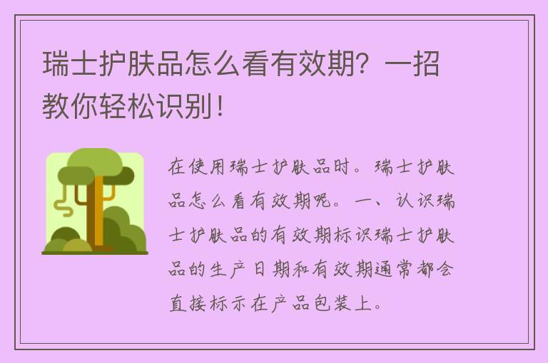 瑞士护肤品怎么看有效期？一招教你轻松识别！