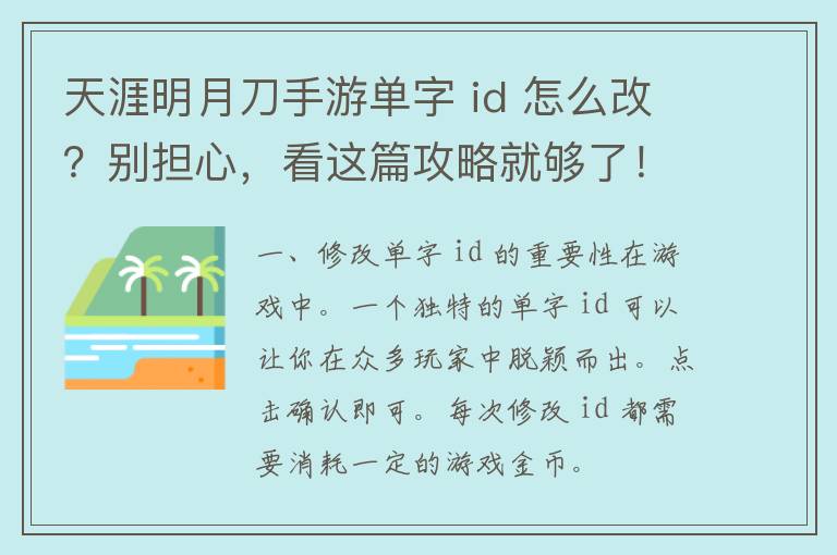 天涯明月刀手游单字 id 怎么改？别担心，看这篇攻略就够了！