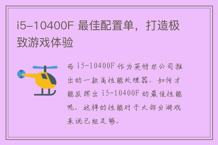 i5-10400F 最佳配置单，打造极致游戏体验