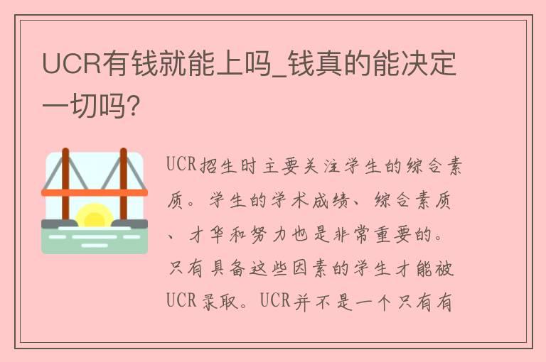 UCR有钱就能上吗_钱真的能决定一切吗？