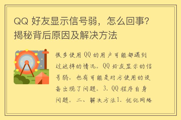 QQ 好友显示信号弱，怎么回事？揭秘背后原因及解决方法