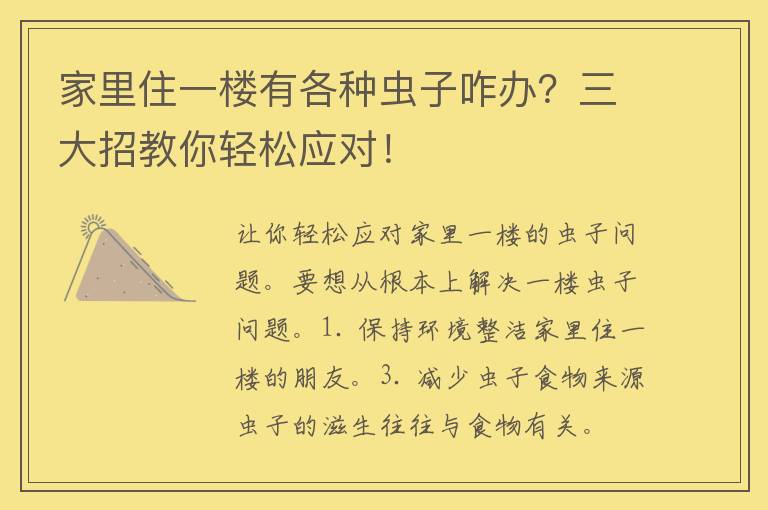 家里住一楼有各种虫子咋办？三大招教你轻松应对！