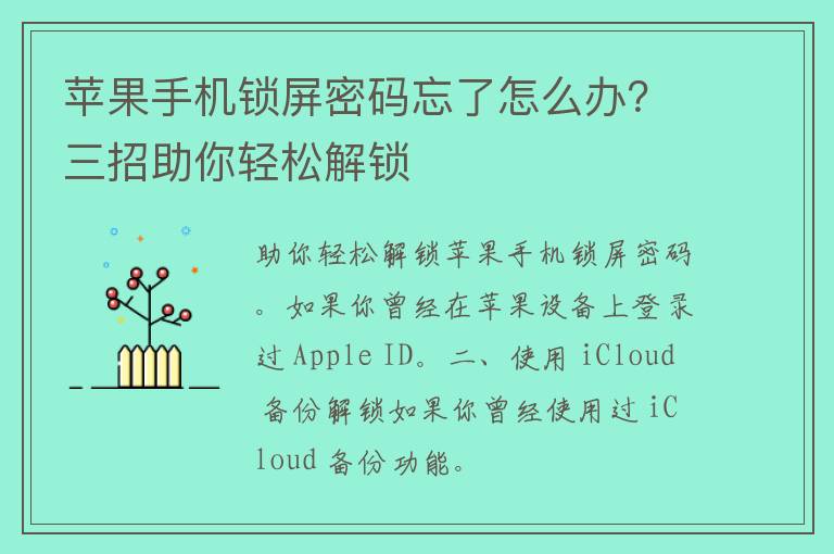 苹果手机锁屏密码忘了怎么办？三招助你轻松解锁