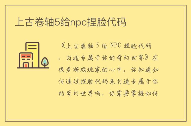 上古卷轴5给npc捏脸代码