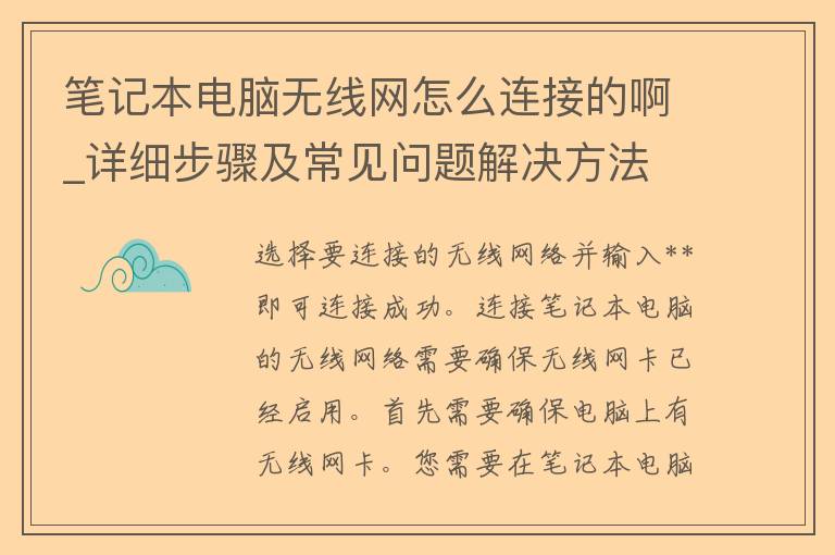 笔记本电脑无线网怎么连接的啊_详细步骤及常见问题解决方法