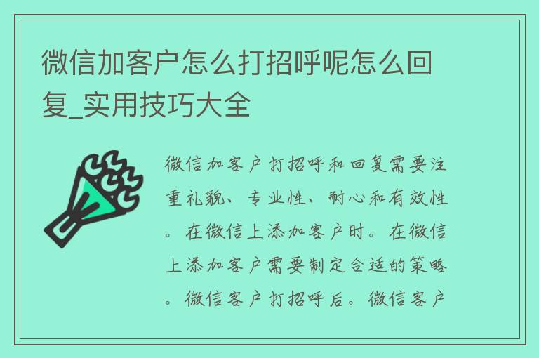 微信加客户怎么打招呼呢怎么回复_实用技巧大全