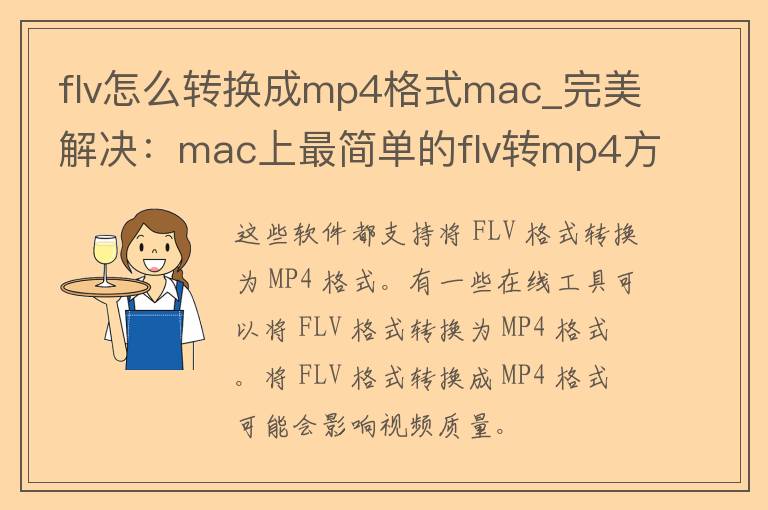 flv怎么转换成mp4格式**c_完美解决：**c上最简单的flv转mp4方法