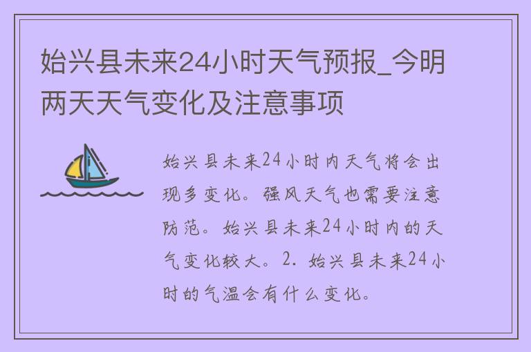 始兴县未来24小时天气预报_今明两天天气变化及注意事项