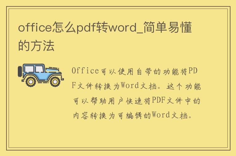 office怎么pdf转word_简单易懂的方法