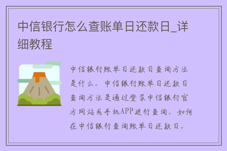 中信银行怎么查账单日还款日_详细教程