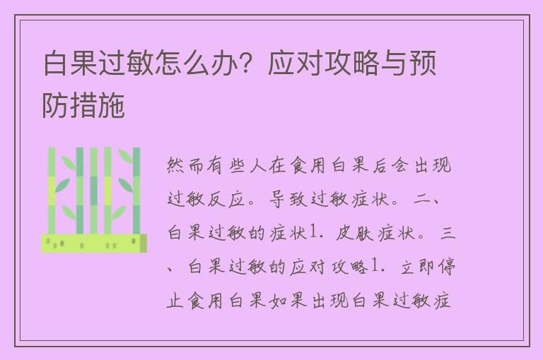 白果过敏怎么办？应对攻略与预防措施