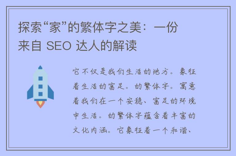 探索“家”的繁体字之美：一份来自 SEO 达人的解读