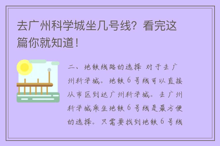 去广州科学城坐几号线？看完这篇你就知道！