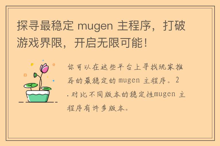 探寻最稳定 mugen 主程序，打破游戏界限，开启无限可能！