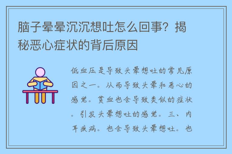 脑子晕晕沉沉想吐怎么回事？揭秘恶心症状的背后原因