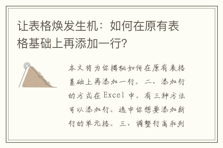 让表格焕发生机：如何在原有表格基础上再添加一行？