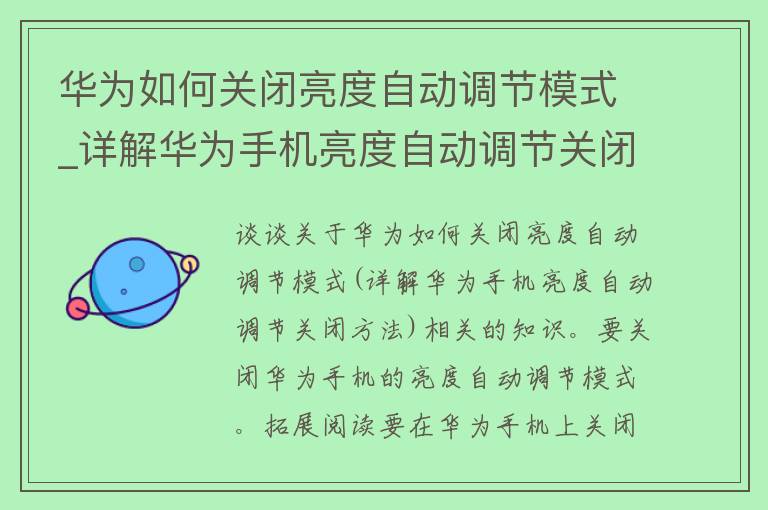 华为如何关闭亮度自动调节模式_详解华为手机亮度自动调节关闭方法