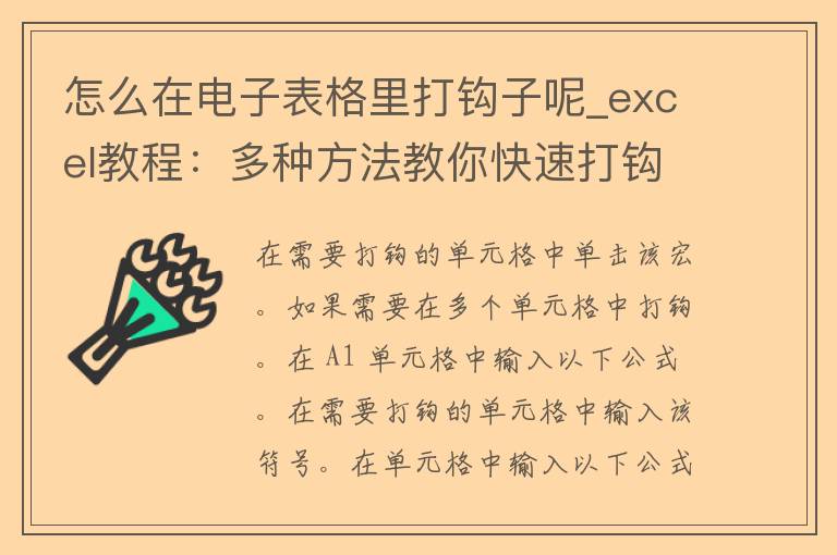 怎么在电子表格里打钩子呢_excel教程：多种方法教你快速打钩