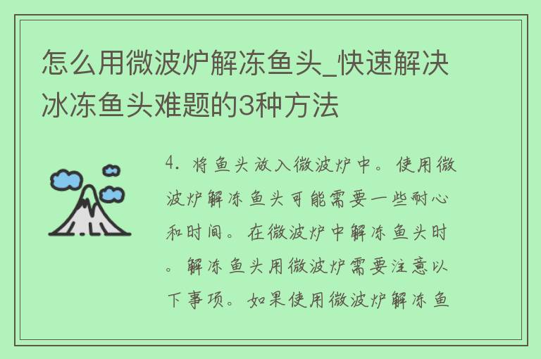 怎么用微波炉解冻鱼头_快速解决冰冻鱼头难题的3种方法