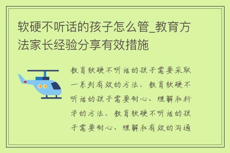 软硬不听话的孩子怎么管_教育方法家长经验分享有效措施