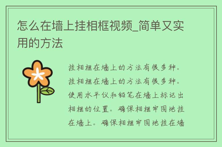 怎么在墙上挂相框视频_简单又实用的方法